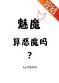 魅魔算惡魔嗎？